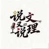 说文又说理