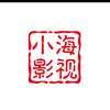 小海影视