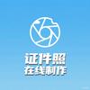 证件照在线制作