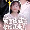 红颜剧场（萌宝版）
