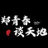 郑青春谈天地