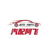 汽配阿飞