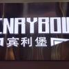 宾利堡