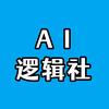 AI逻辑社