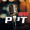 鸣季PPT