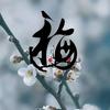 傲雪韩梅