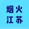 烟火江苏