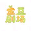 金豆剧场