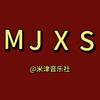 米津音乐社
