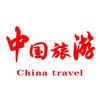 中国旅游