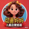 动画妈妈儿童启蒙频道