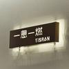 一息一燃YISRAN