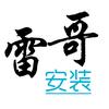 雷哥安装