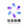 社会纵横