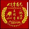 开心果。