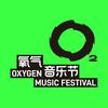 氧气音乐节