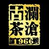 澜沧批发商~古茶人