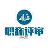 上海职称和落户