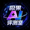 极果AI评测室