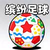 缤纷足球