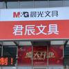 君辰文具(晨光文具)官方号