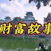 财商故事汇008