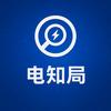 电知局