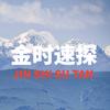 金时速探