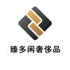 臻多闲商贸