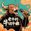 老牛的牛词牛曲