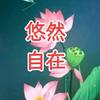 悠然自在…