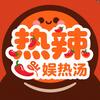 热辣娱热汤