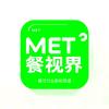 MET餐视界