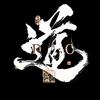 花炮磊