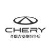 奇瑞汽车吉安俊恒昊晟售后