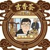 『吉香荟』沉香-杰哥