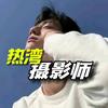 大海「热湾摄影师」