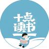 十点读书