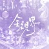 马嘉祺全视界