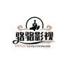 骆骆影视
