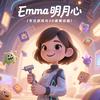 Emma明月心