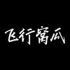飞行窝瓜