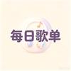 岁月曲库