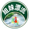 重庆姐妹品质漂流