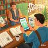书中自有黄金屋