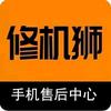 修机狮手机电脑平板维修