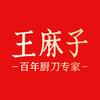 王麻子王麻子厨房用品专卖店