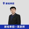 内蒙新桂古单招-吴老师