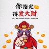 发财发财