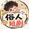 俗人短剧